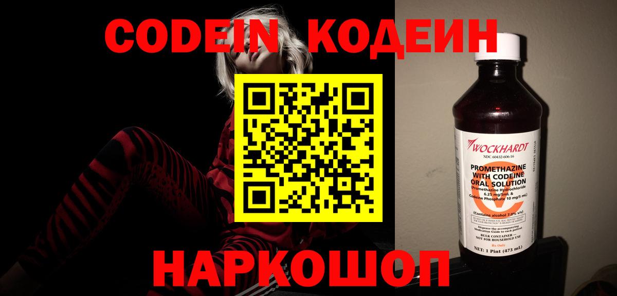 Codein Purple Drank  Кодеин напиток Lean (лин)  Вход с VPN  Лесной 